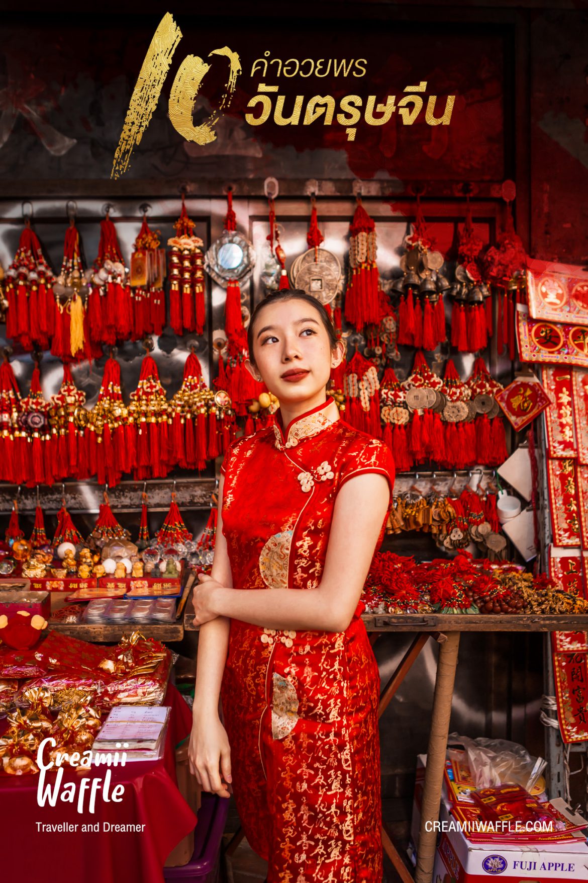 10 คำอวยพรวันตรุษจีน