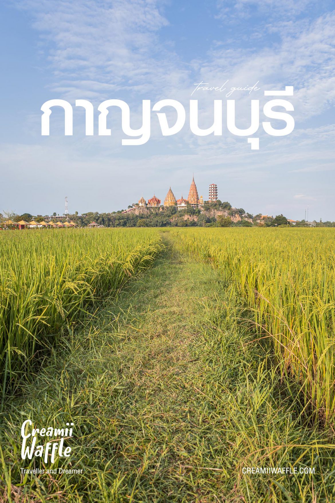 กาญจนบุรี (รีวิว) จุดเช็คอินห้ามพลาด กาญจนบุรี (รีวิว) จุดเช็คอินห้ามพลาด